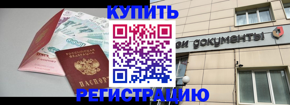 временная регистрация купить в Ишиме